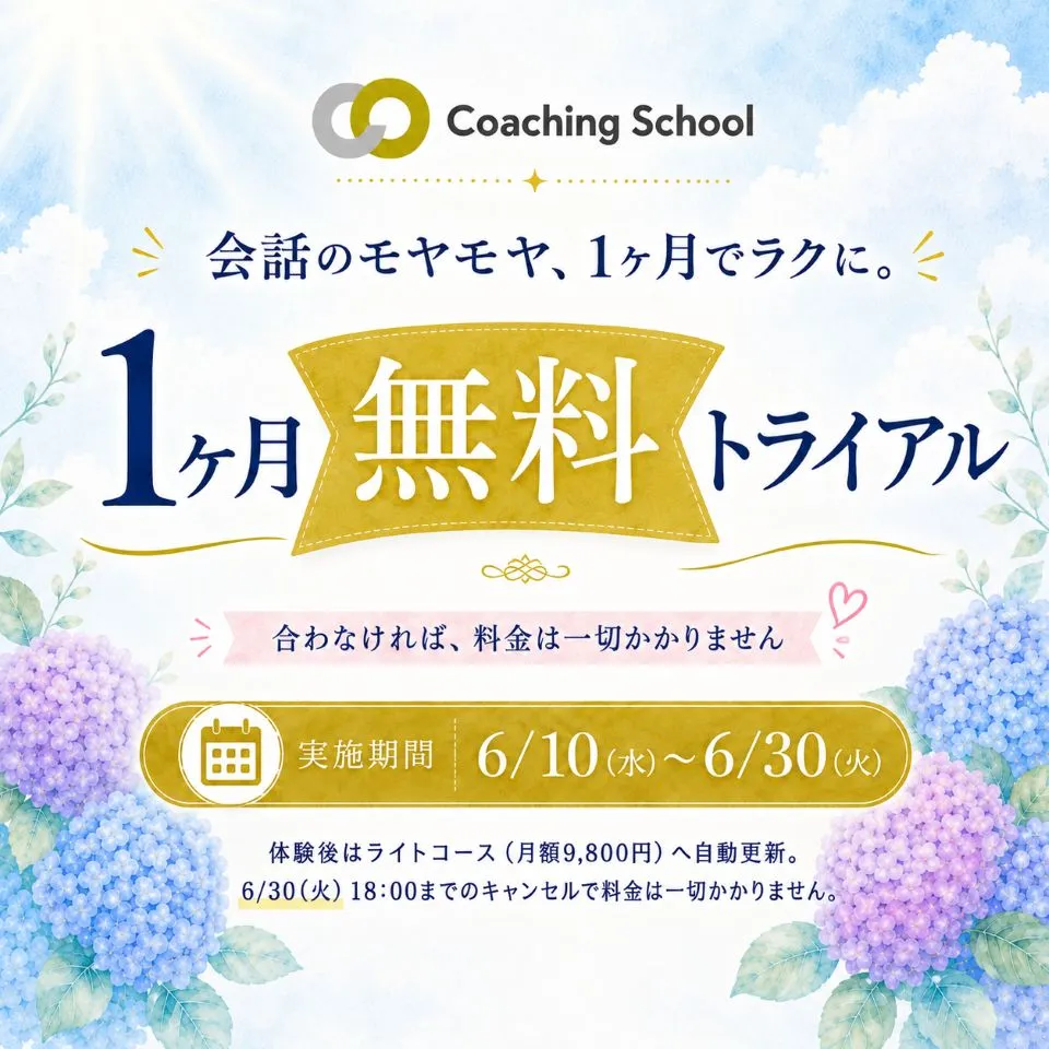コーチング集中トライアル