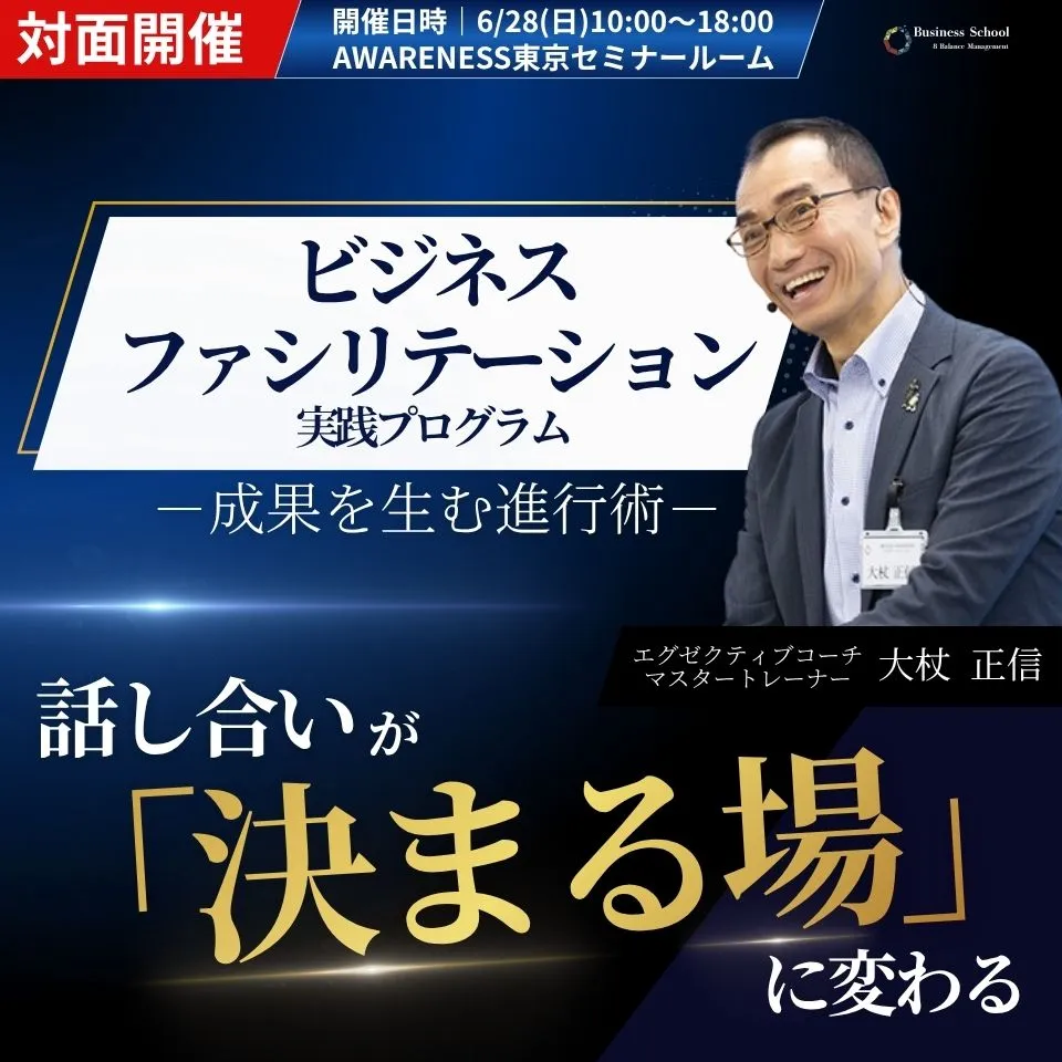 ビジネスファシリテーション実践プログラム