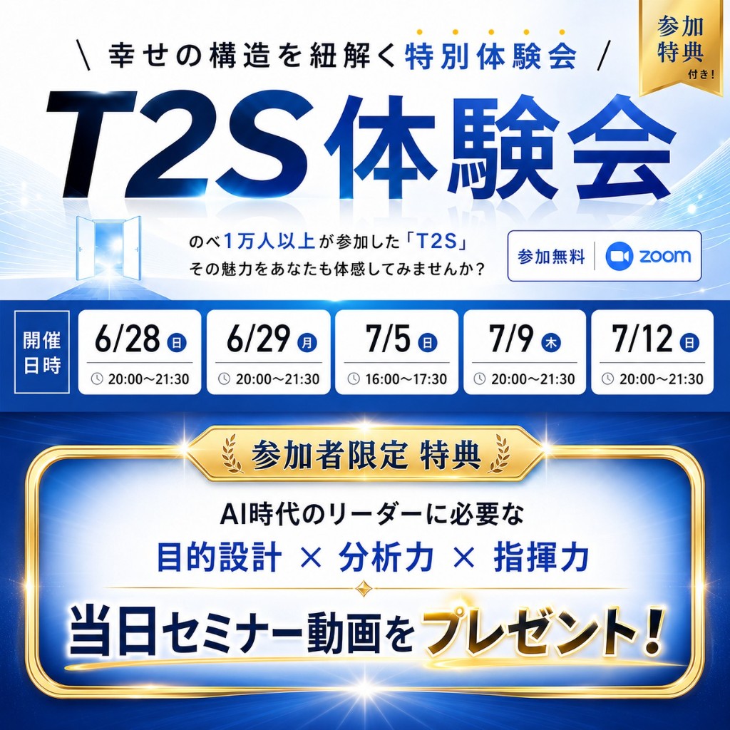 T2S体験会