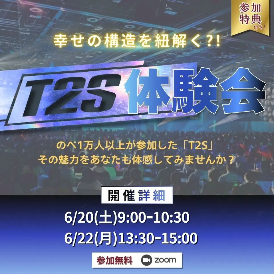 T2S体験会