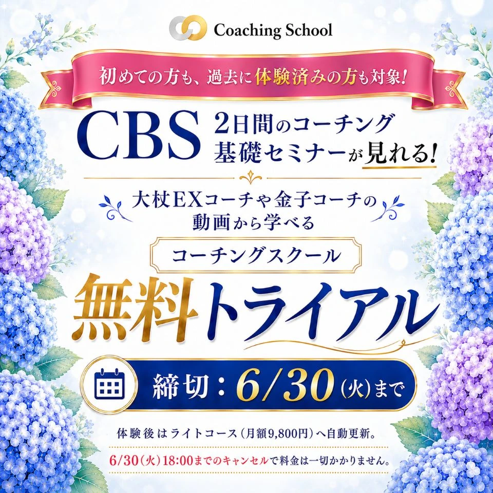 コーチング集中トライアル