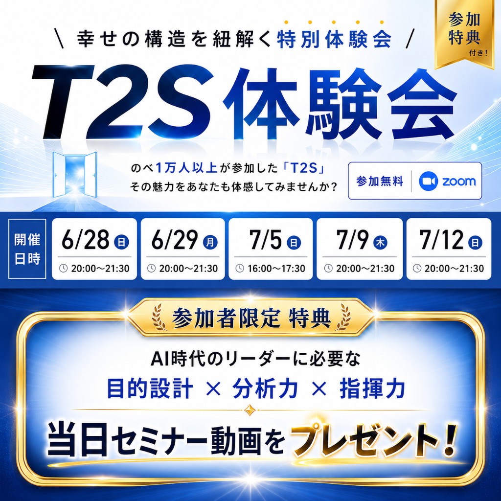 T2S体験会