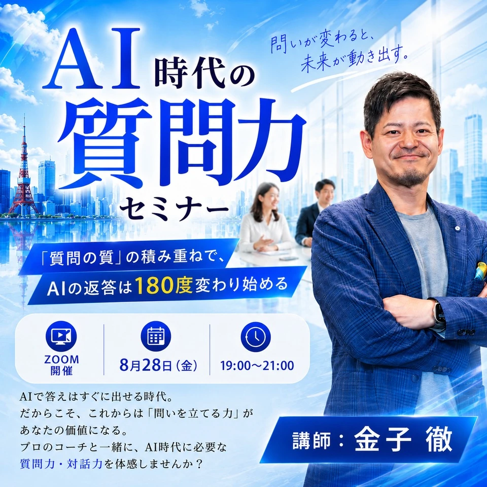 AI時代の質問力セミナー