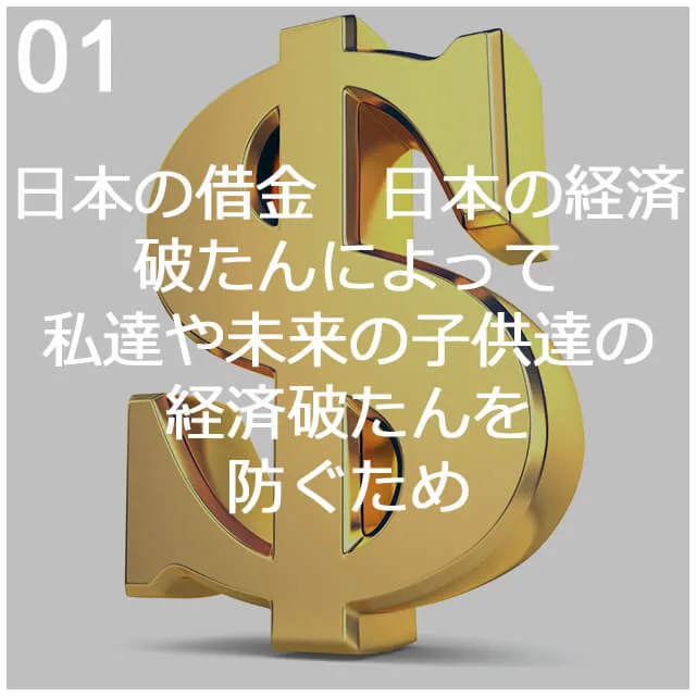 日本の借金（日本の経済破綻によって、私達や未来の子供たちの経済破綻を防ぐため学ぶ