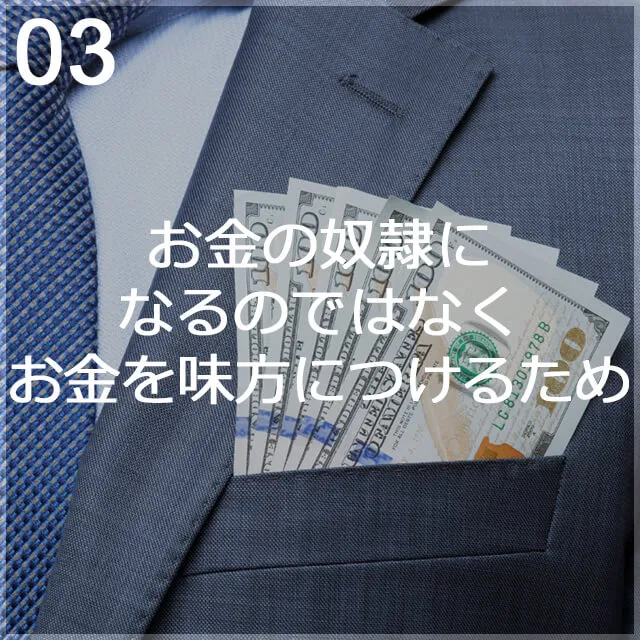 お金の奴隷になるのではなく、味方につけるために学ぶ