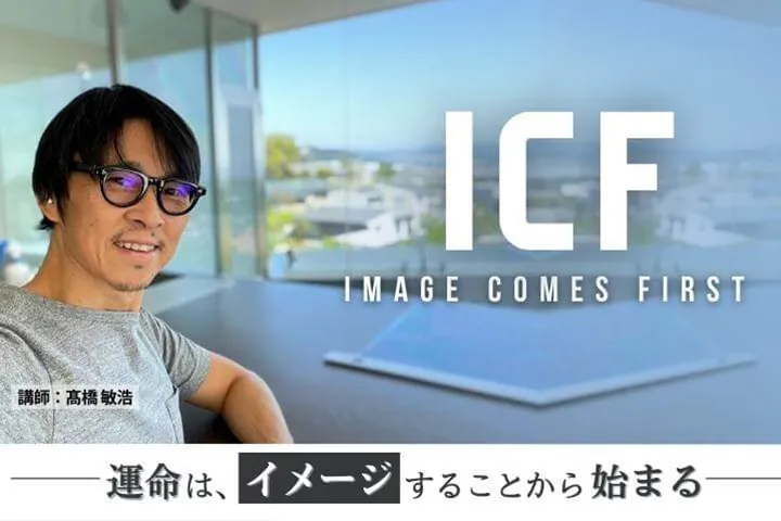 イメージ力_ICF