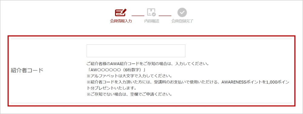 会員情報入力画面の紹介者コード欄。AWに続く6桁の数字を入力します。