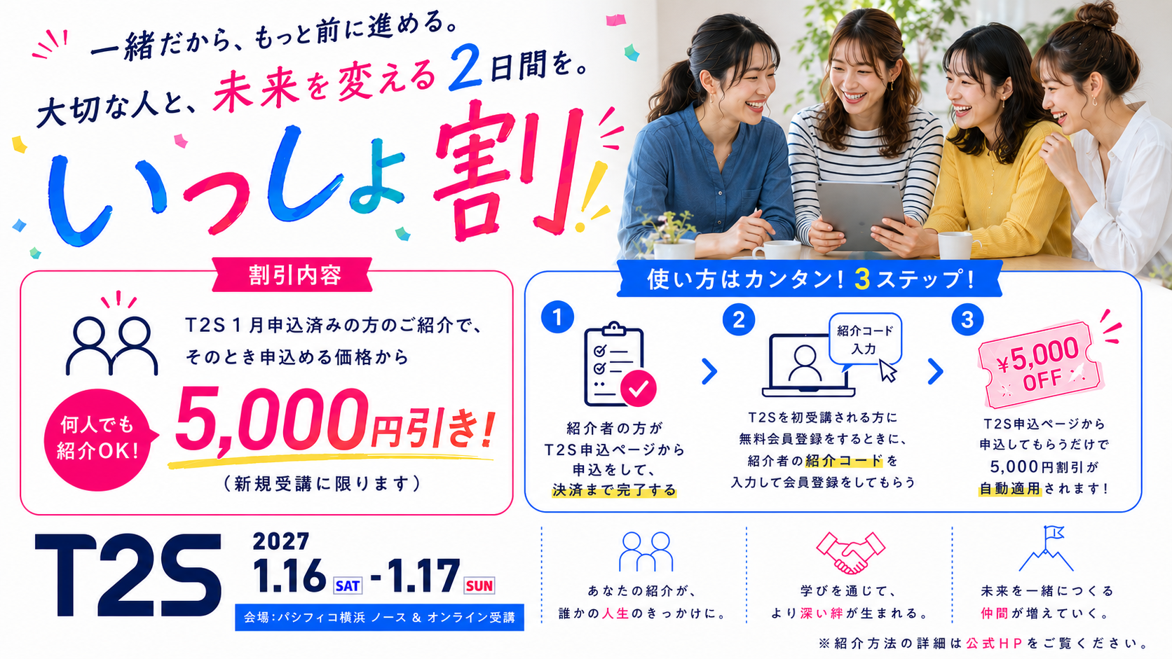 いっしょ割｜1月申込済みの方の紹介で5,000円引き