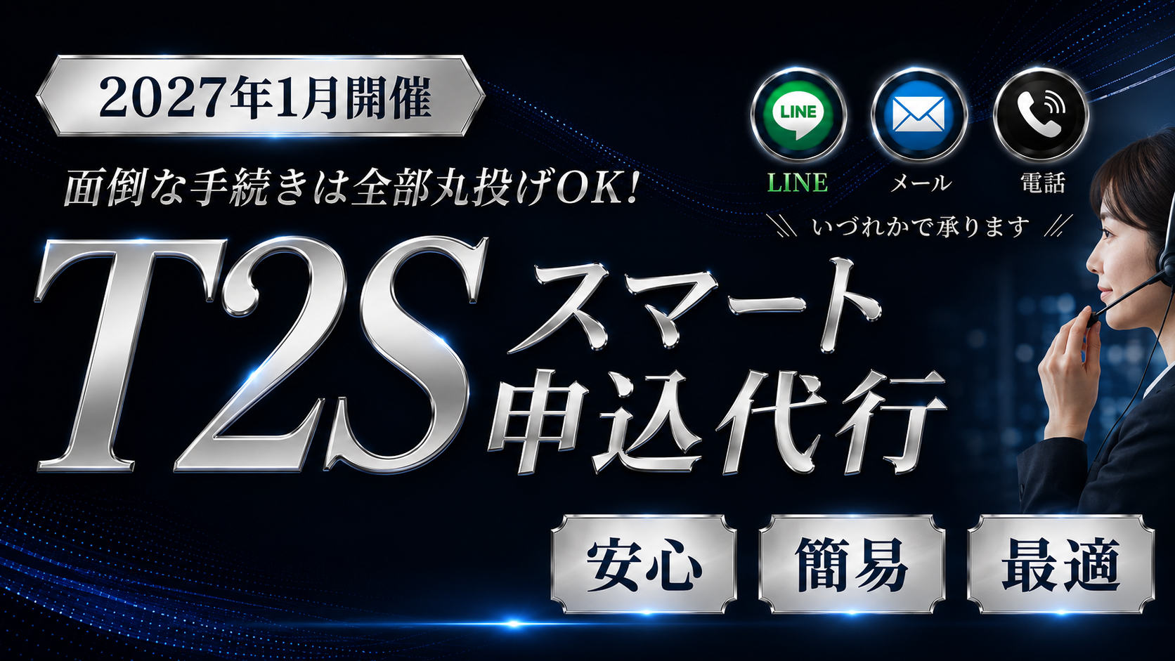 T2Sスマート申込代行：面倒な手続きは全部丸投げOK。LINE・メール・電話のいずれかで承ります。