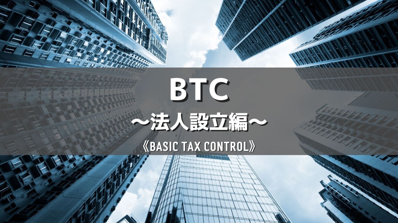 BTC～法人設立編～