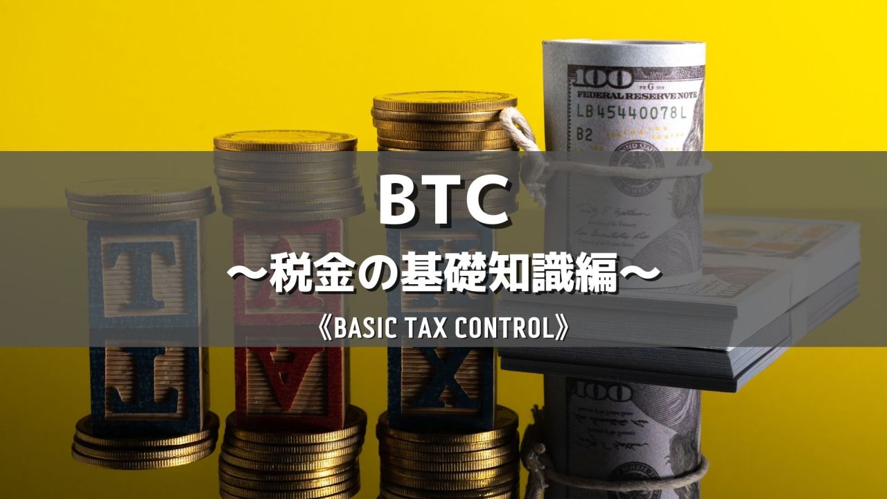 BTC～税金の基礎知識編～