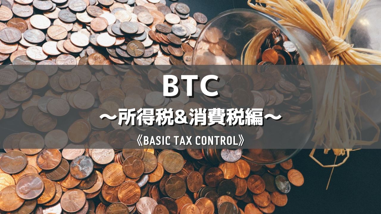 BTC～所得税&消費税編～