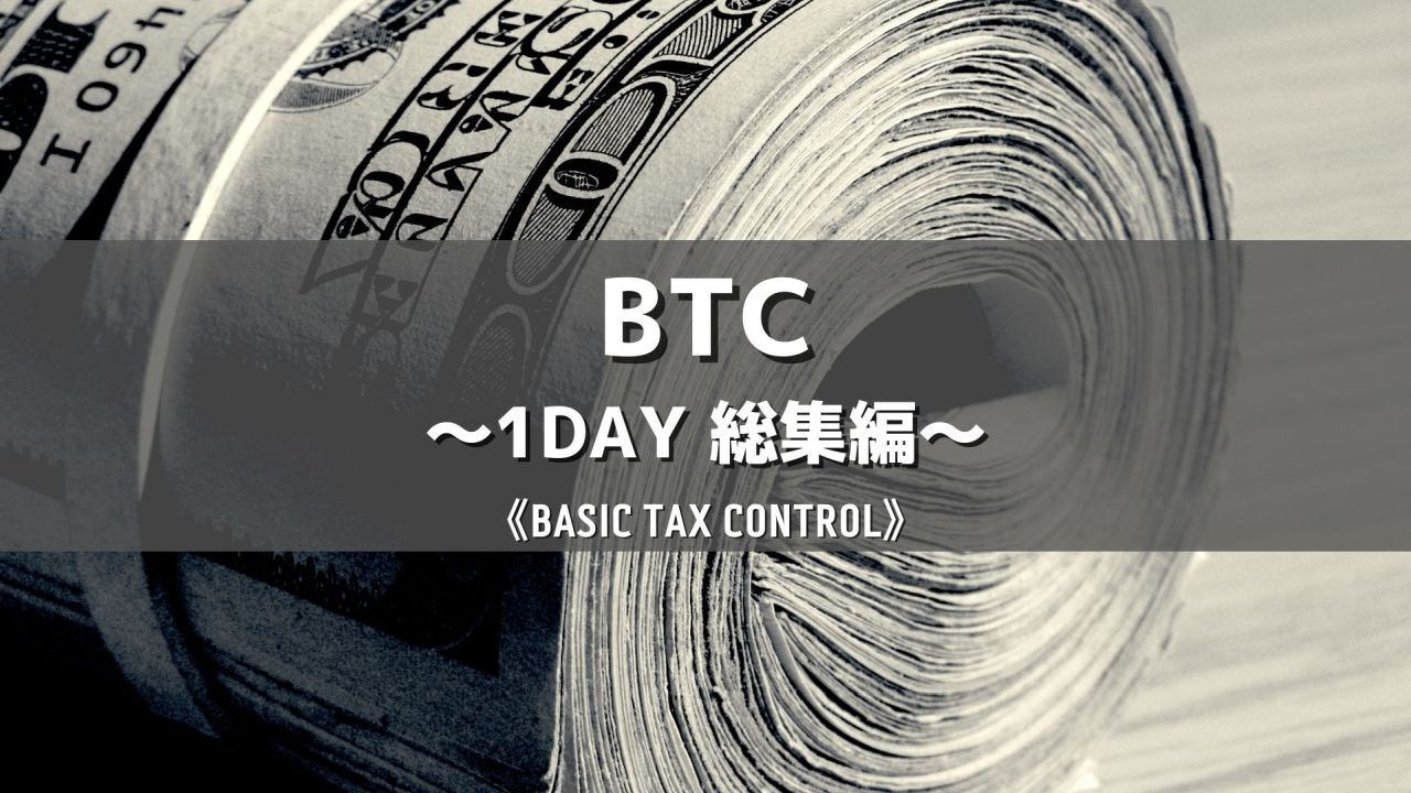 BTC〜1DAY 総集編〜