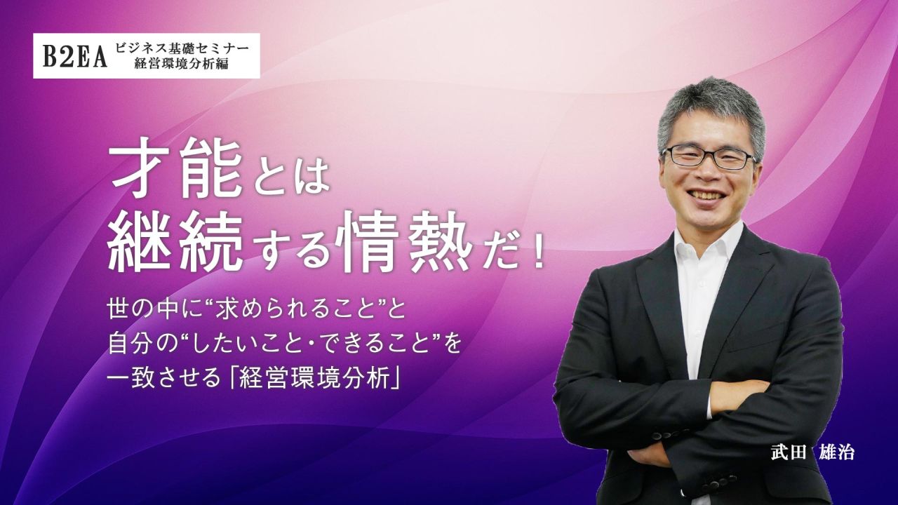 ビジネス基礎セミナー 経営環境分析編