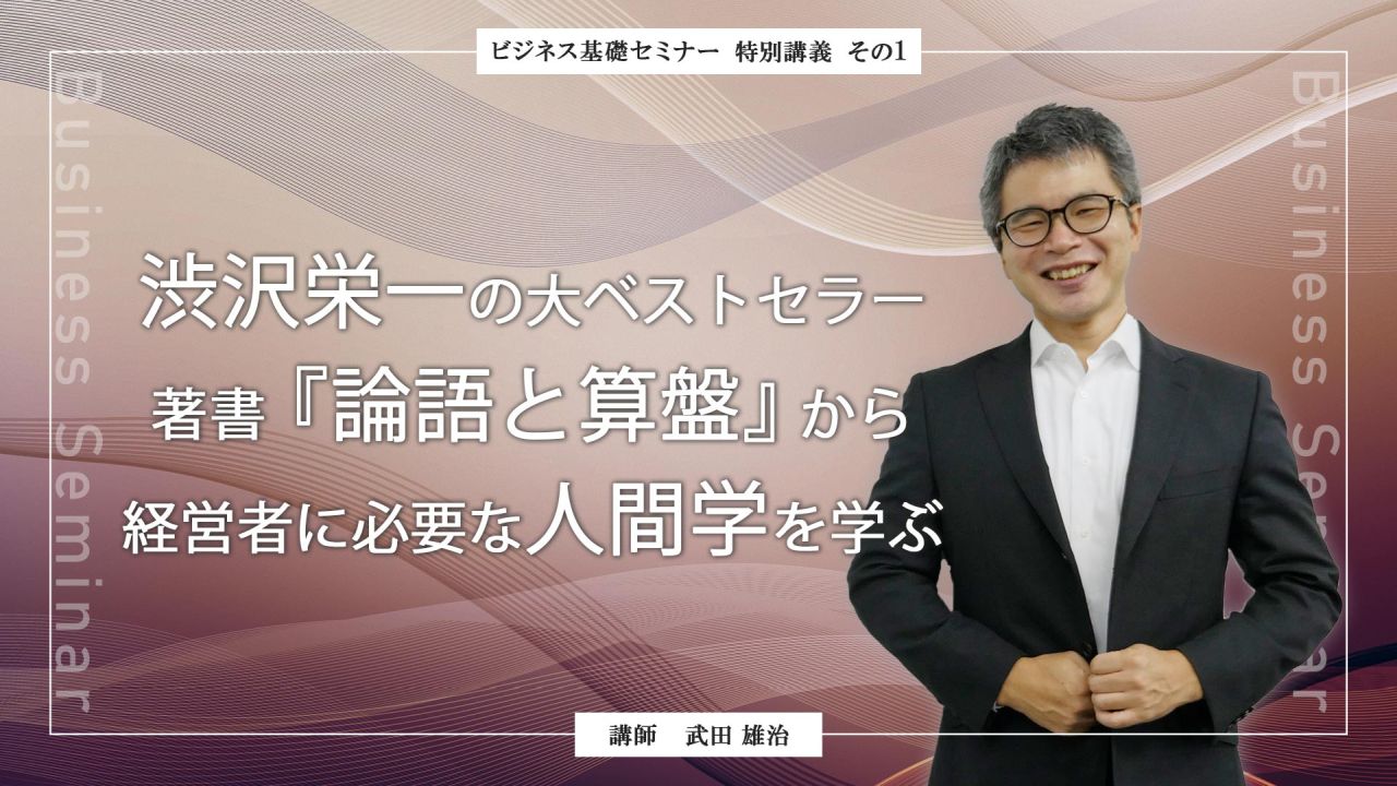 ビジネス基礎セミナー 渋沢栄一『論語と算盤』から 経営者に必要な人間学を学ぶ