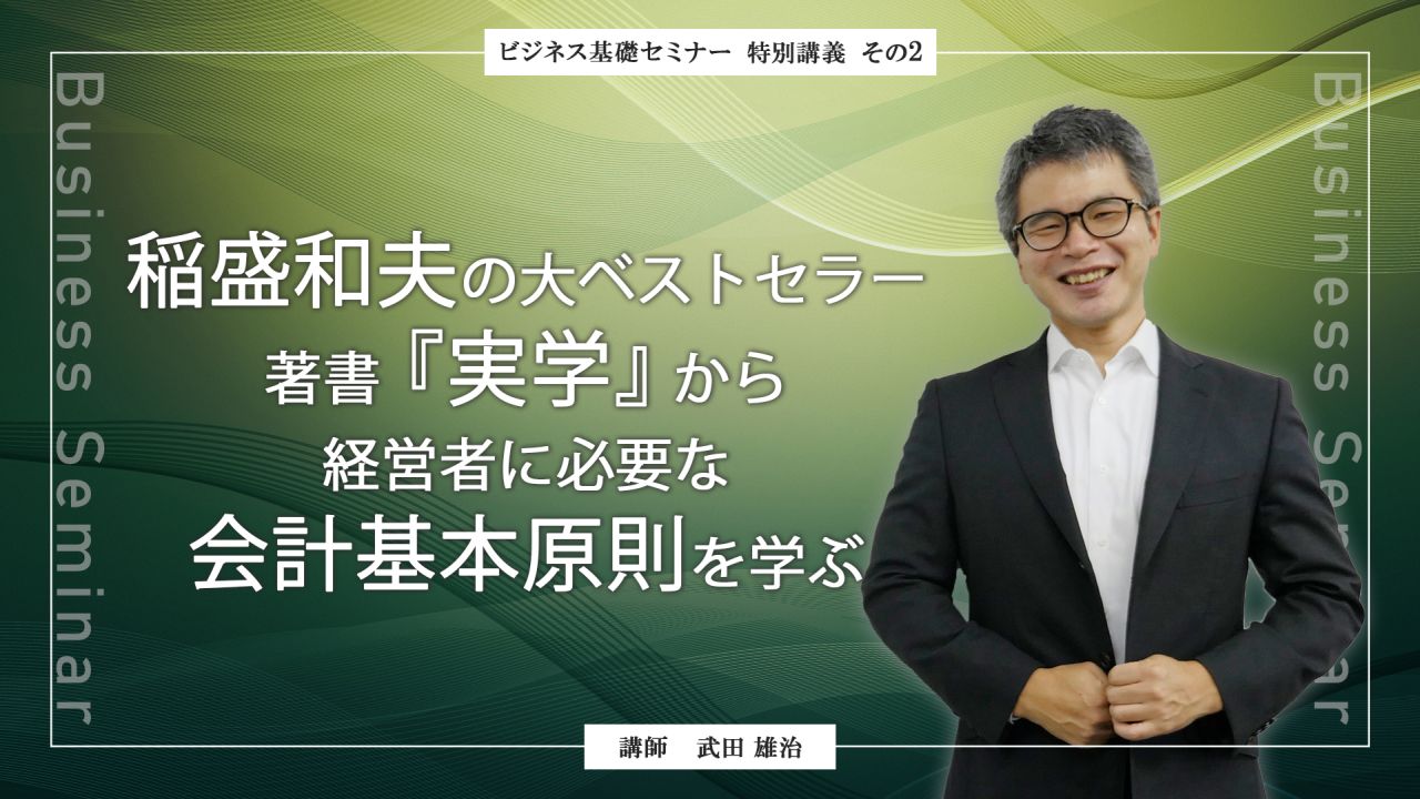 ビジネス基礎セミナー 稲盛和夫『実学』から経営者に必要な会計基本原則を学ぶ