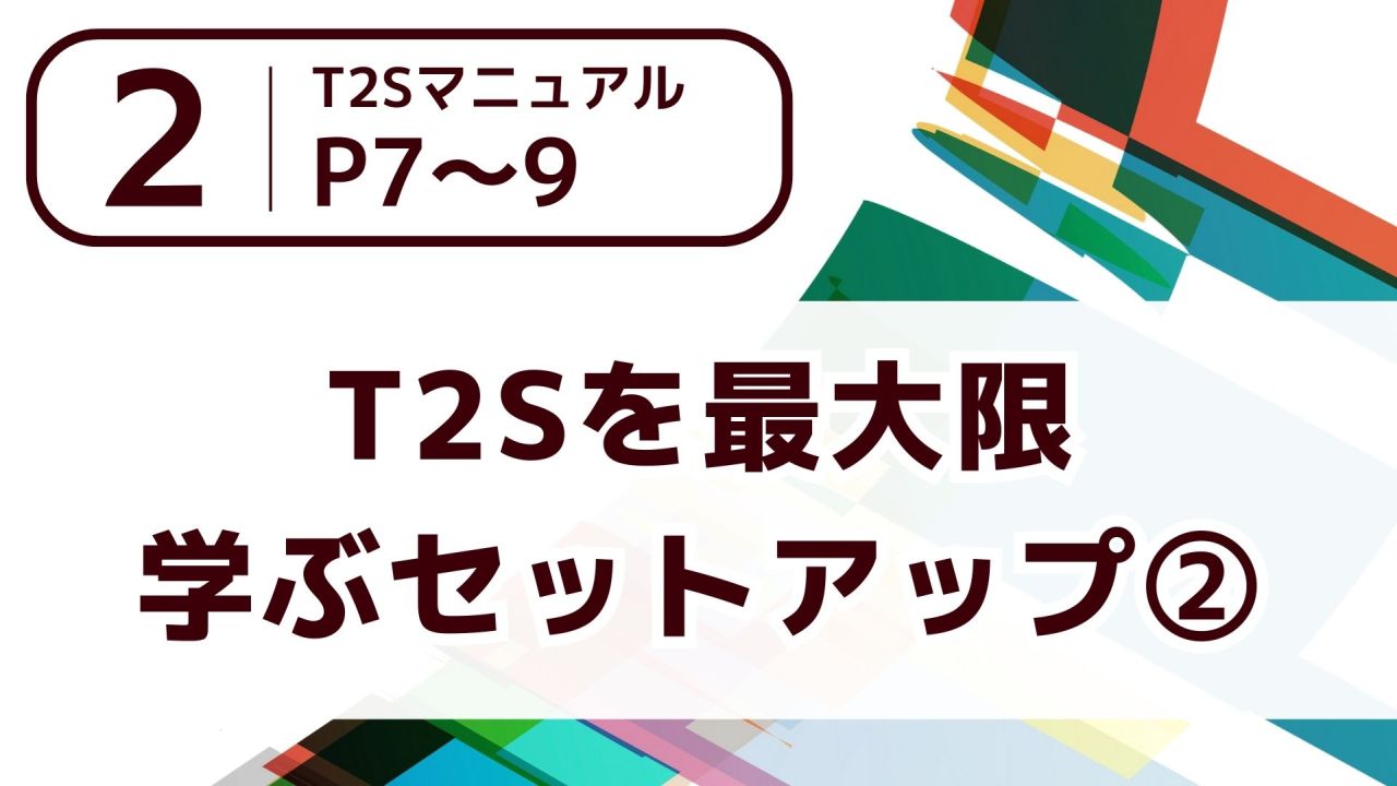 【２】T2Sを最大限学ぶセットアップ②