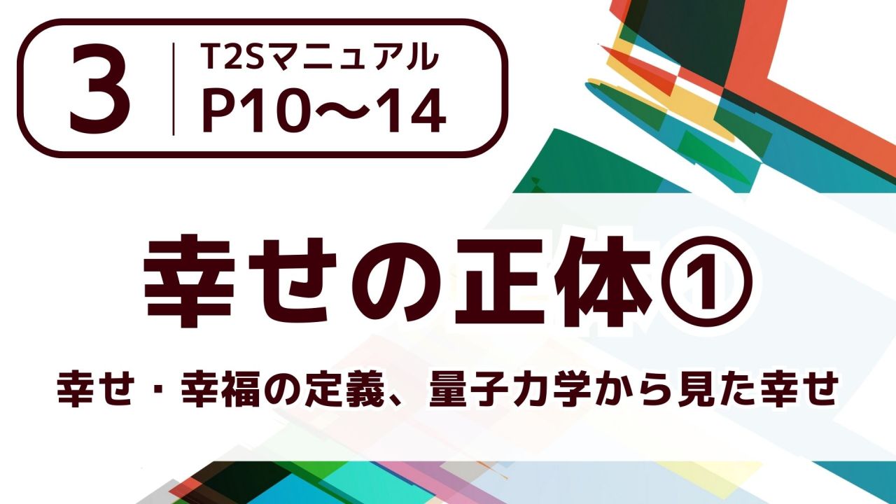 【３】幸せの正体➀～幸せ・幸福の定義、量子力学から見た幸せ～