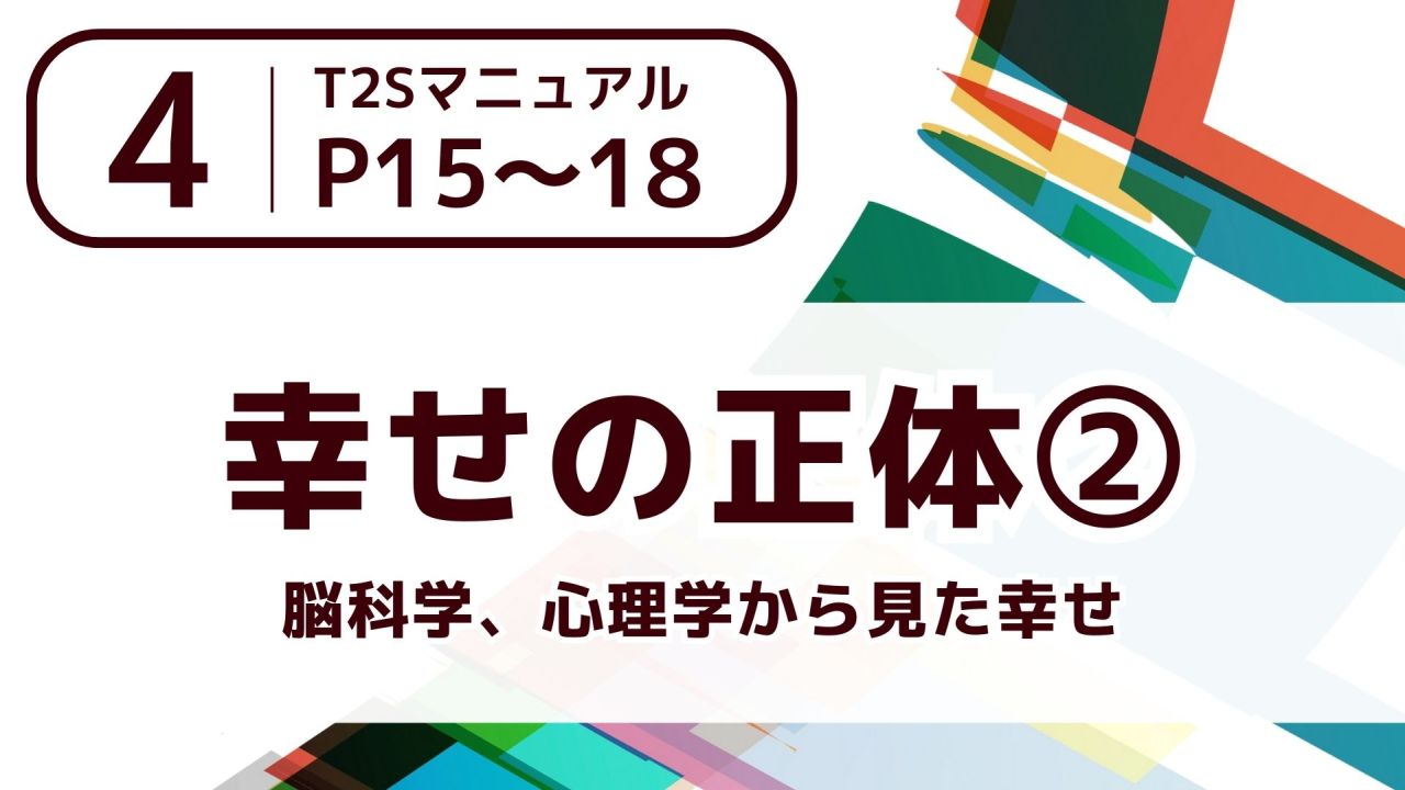 【４】幸せの正体➁～脳科学、心理学から見た幸せ～