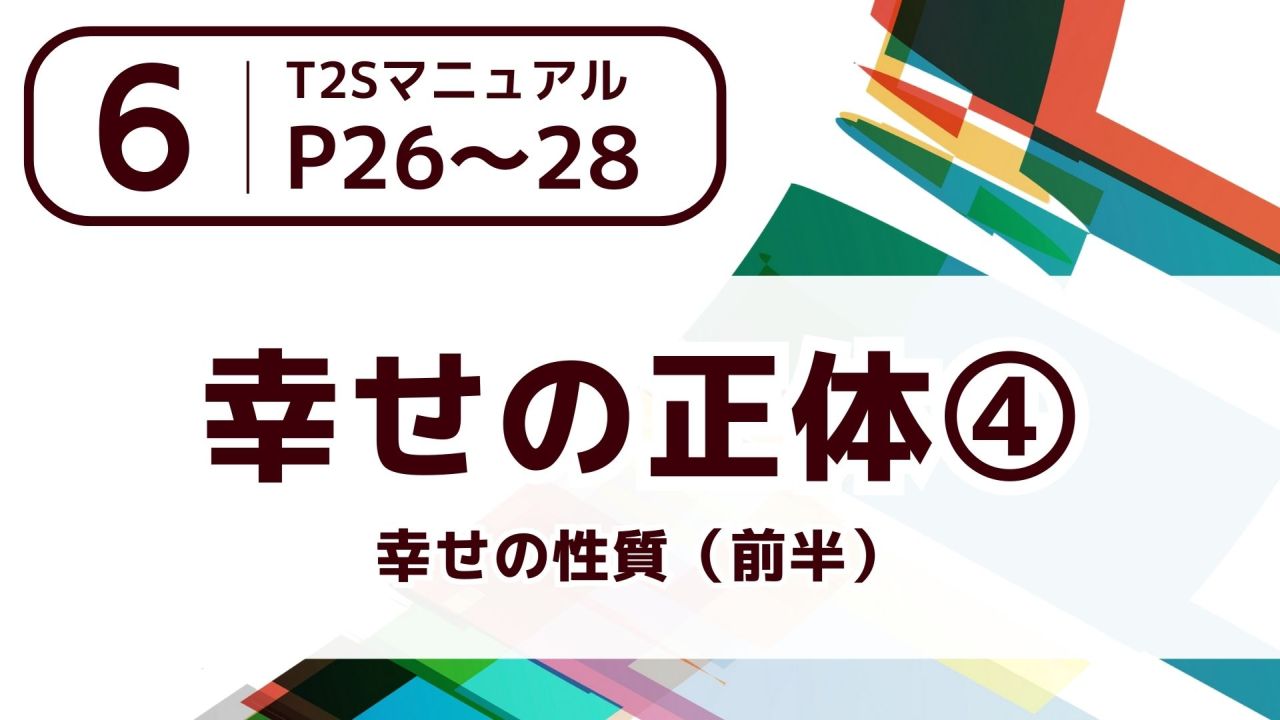 【６】幸せの正体④～幸せの性質（前半）～