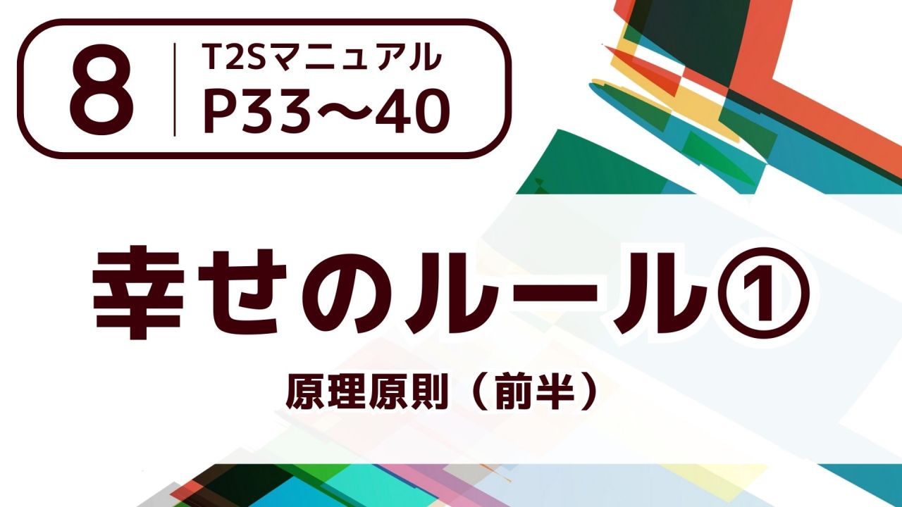 【８】幸せのルール➀～原理原則（前半）～