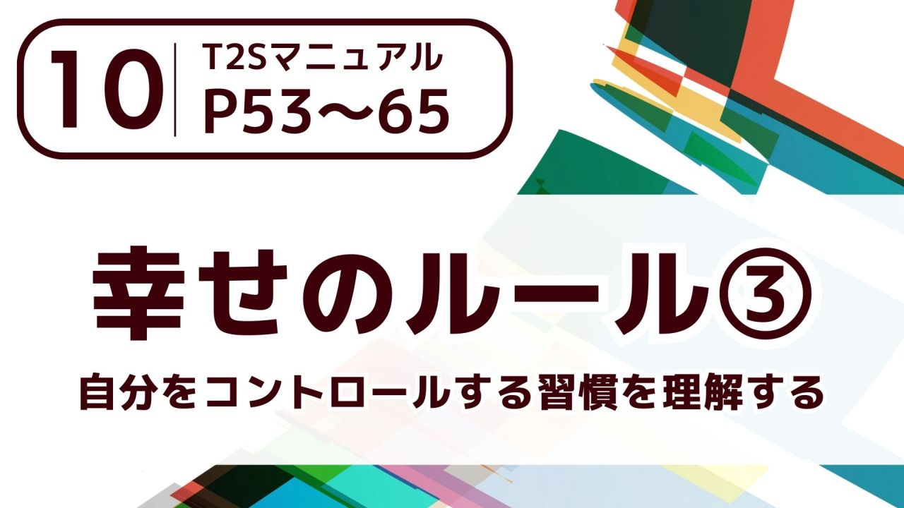 【10】幸せのルール③～自分をコントロールする習慣を理解する～