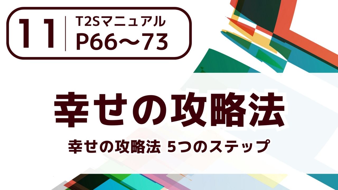 【11】幸せの攻略法～幸せの攻略法 5つのステップ～