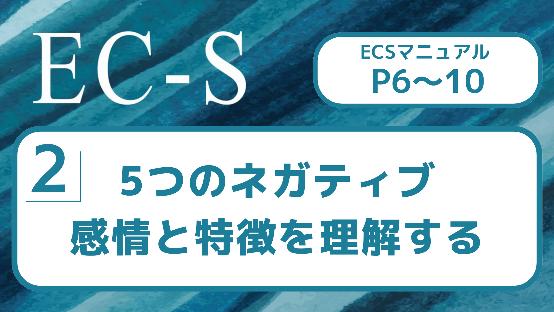 【２】5つのネガティブ感情と特徴を理解する