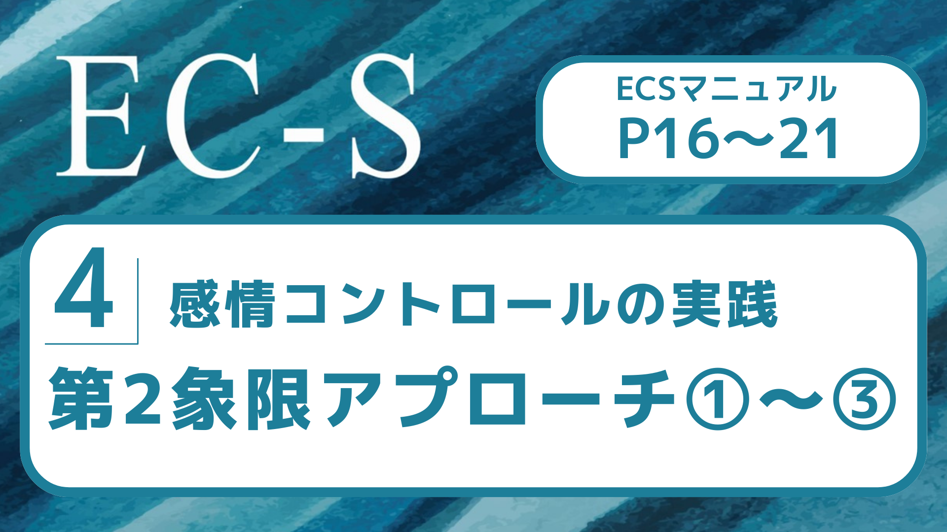 【４】感情コントロールの実践　第2象限アプローチ①～③