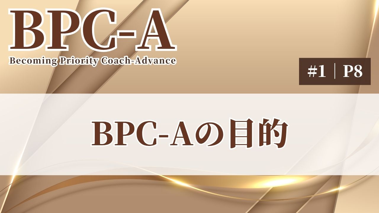【BPC-A】BPC-Aの目的（1/40）［9:28］