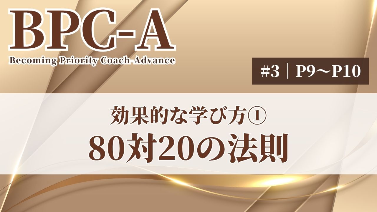 【BPC-A】効果的な学び方①80対20の法則（3/40）［20:48］
