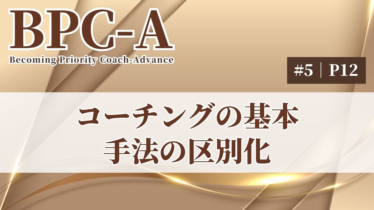 【BPC-A】コーチングの基本 手法の区別化（5/40）［33:54］
