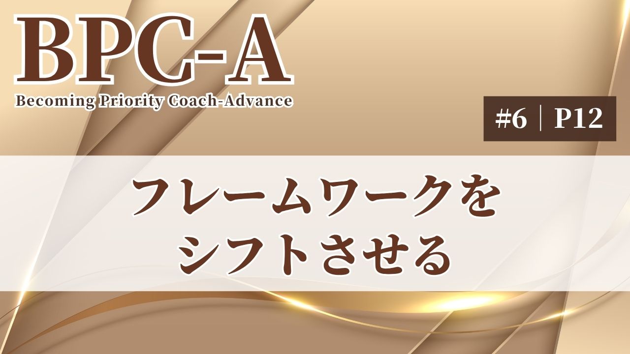 【BPC-A】フレームワークをシフトさせる（6/40）［17:41］
