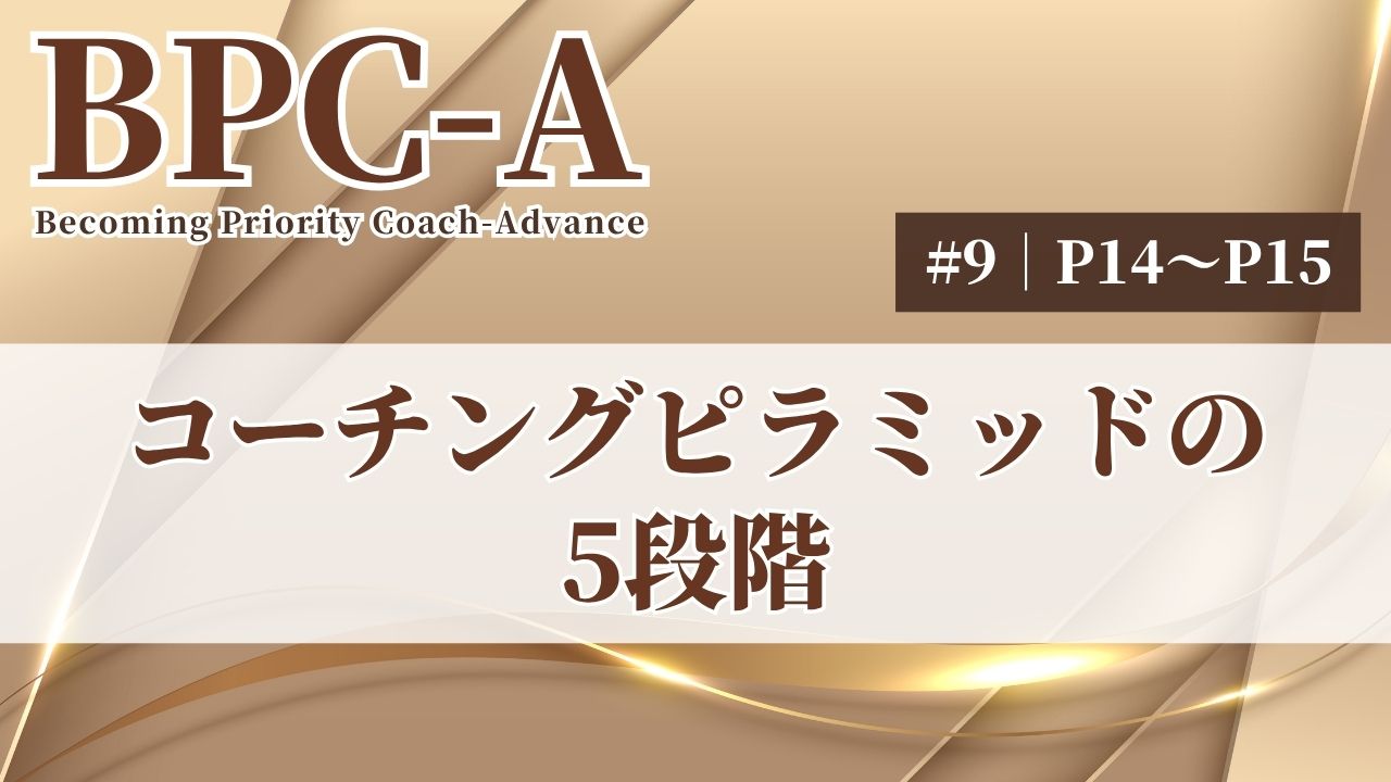 【BPC-A】コーチングピラミッドの5段階（9/40）［23:27］
