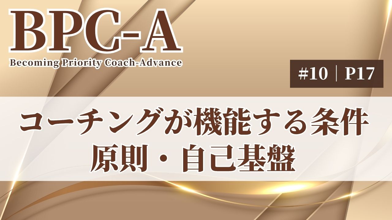 【BPC-A】コーチングが機能する条件（原則・自己基盤）（10/40）［14:24］