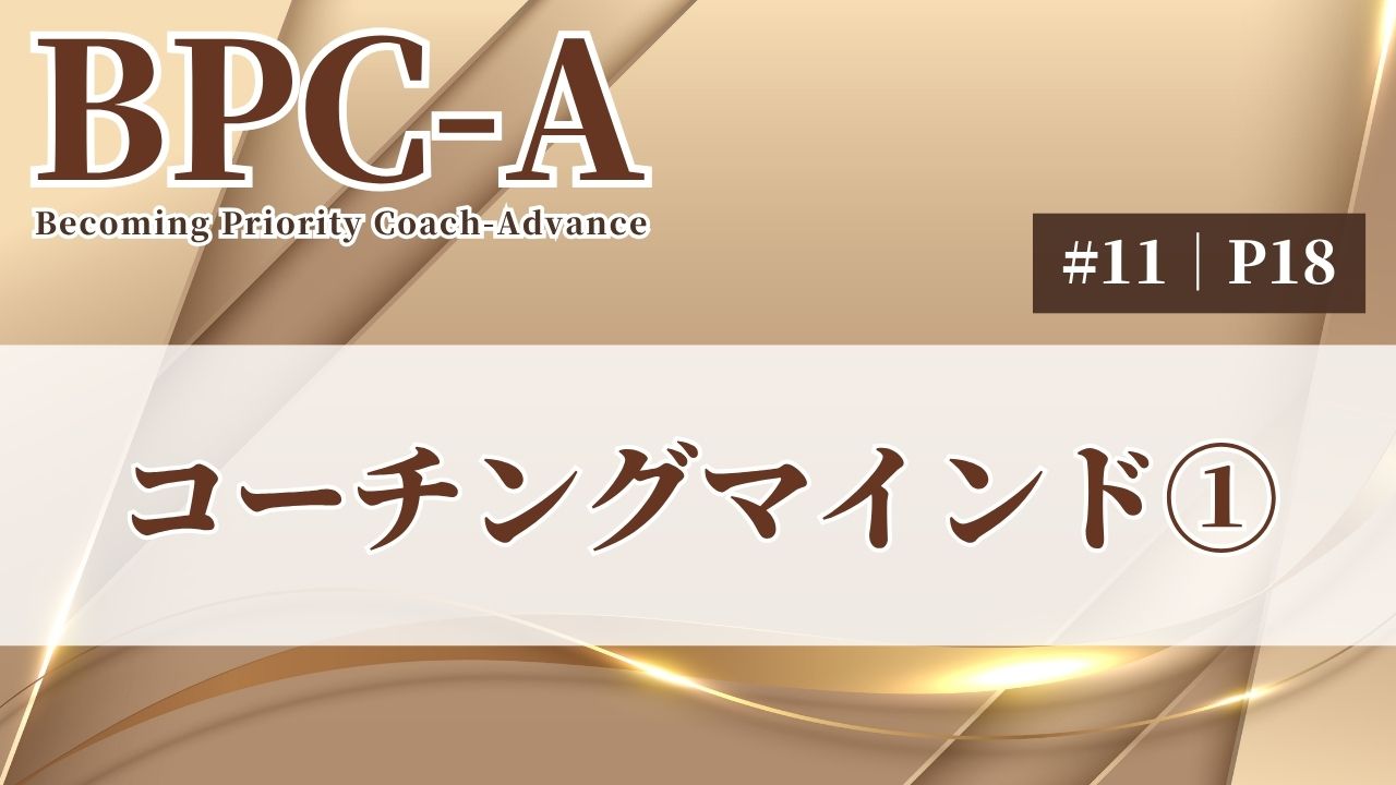 【BPC-A】コーチングマインド①（11/40）［19:46］