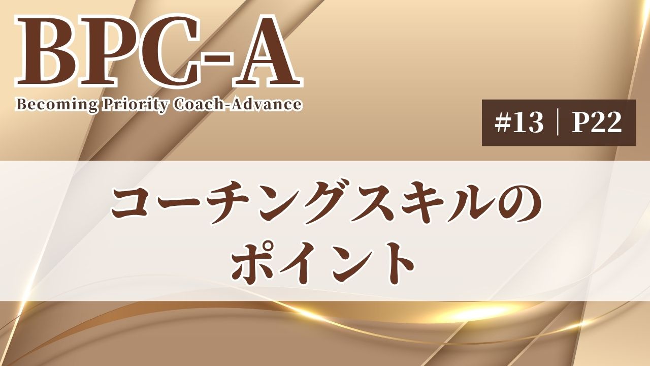 【BPC-A】コーチングスキルのポイント（13/40）［19:57］