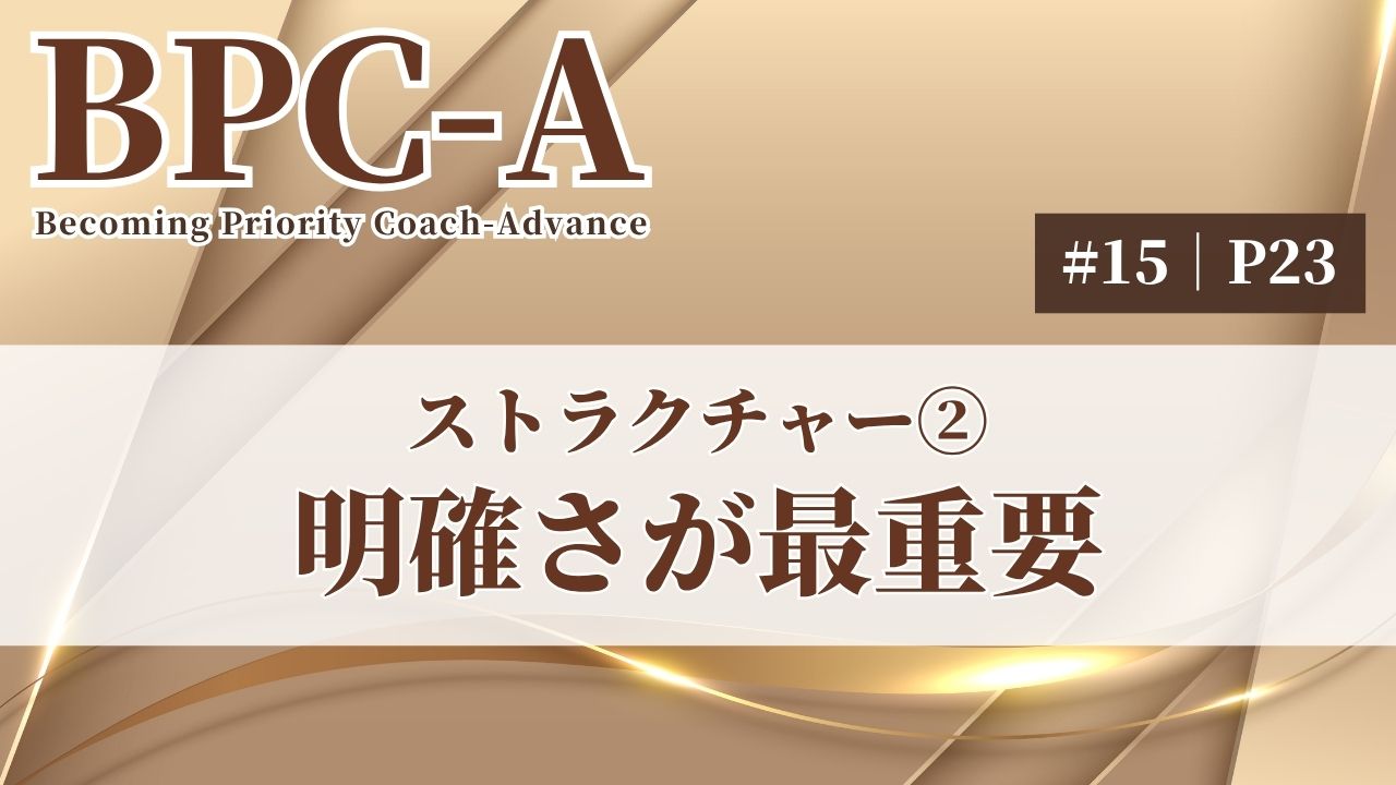 【BPC-A】ストラクチャー②（明確さが最重要）（15/40）［22:57］