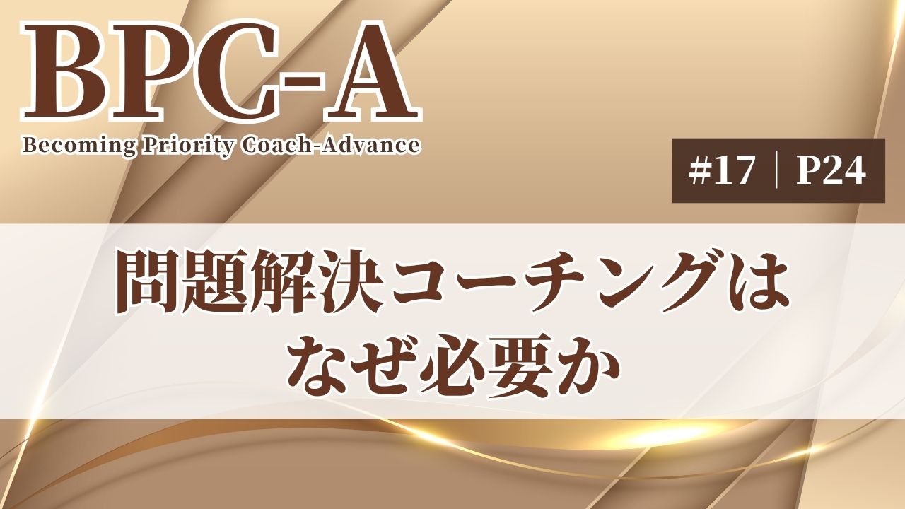 【BPC-A】問題解決コーチングはなぜ必要か（17/40）［13:34］