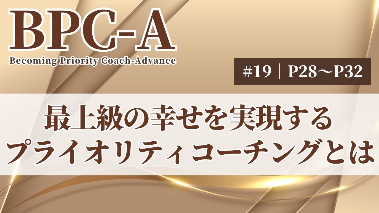 【BPC-A】最上級の幸せを実現するプライオリティコーチングとは（19/40）［26:11］