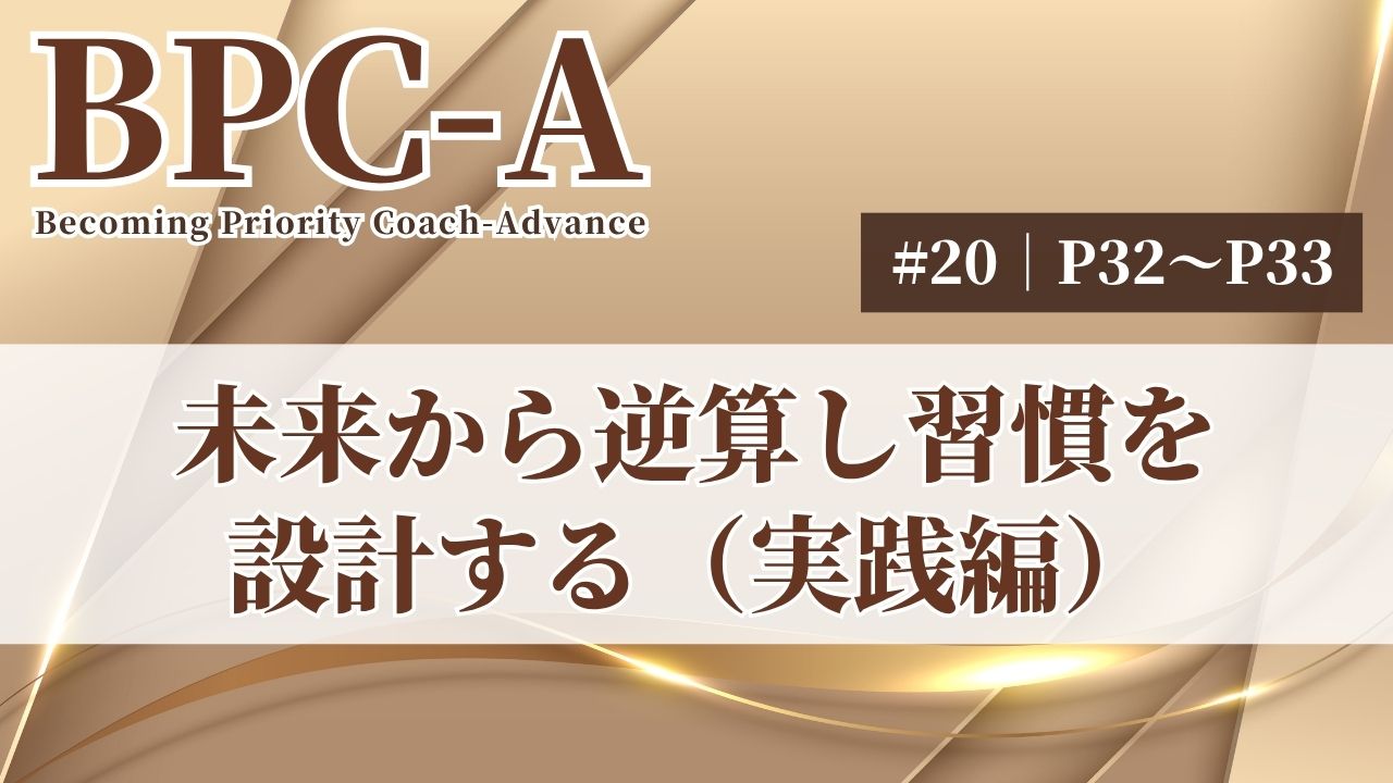 【BPC-A】未来から逆算し習慣を設計する実践編（20/40）［48:16］