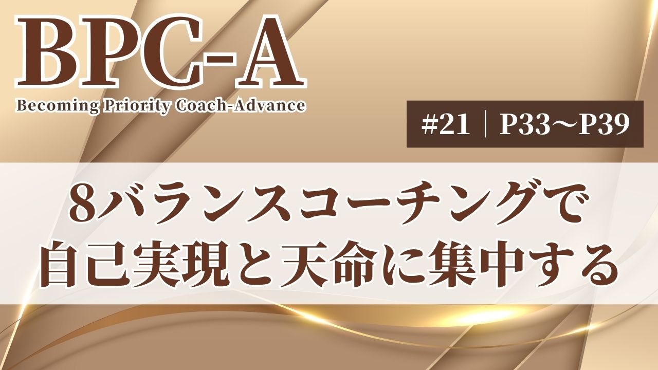 【BPC-A】8バランスコーチングで自己実現と天命に集中する（21/40）［32:02］