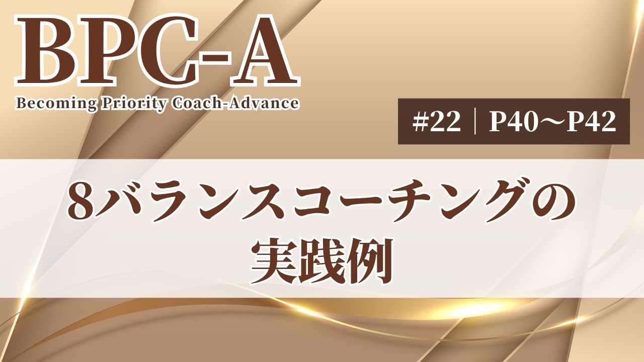 【BPC-A】8バランスコーチングの実践例（22/40）［8:10］