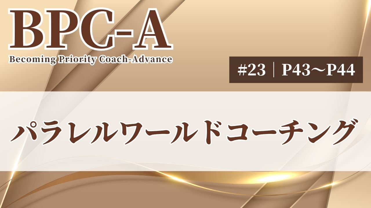 【BPC-A】パラレルワールドコーチング（23/40）［43:36］