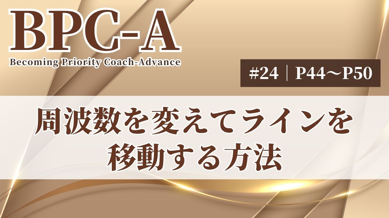 【BPC-A】周波数を変えてラインを移動する方法（24/40）［33:26］