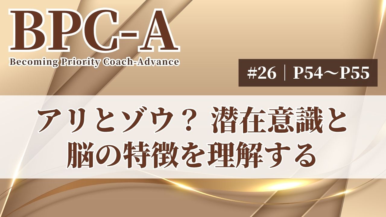 【BPC-A】アリとゾウ？潜在意識と脳の特徴を理解する（26/40）［28:56］