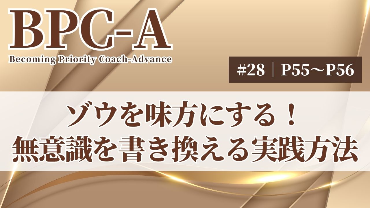 【BPC-A】ゾウを味方にする！無意識を書き換える実践方法（28/40）［30:28］