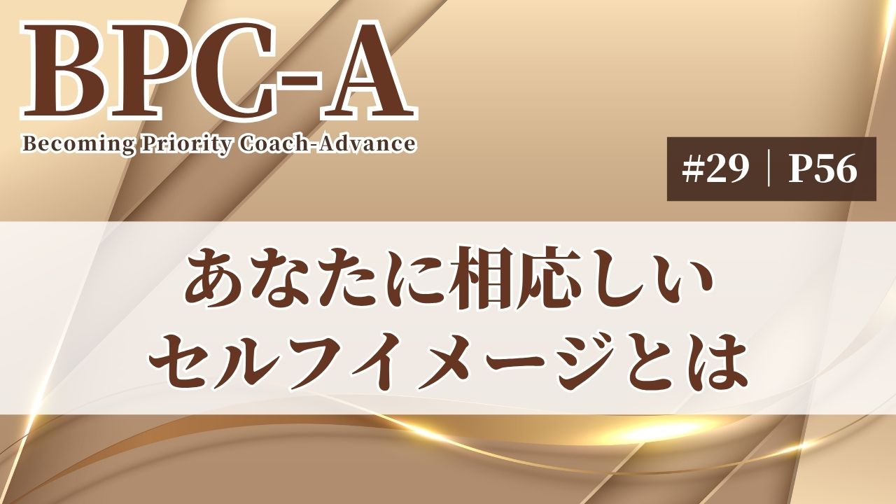 【BPC-A】あなたに相応しいセルフイメージとは（29/40）［17:36］