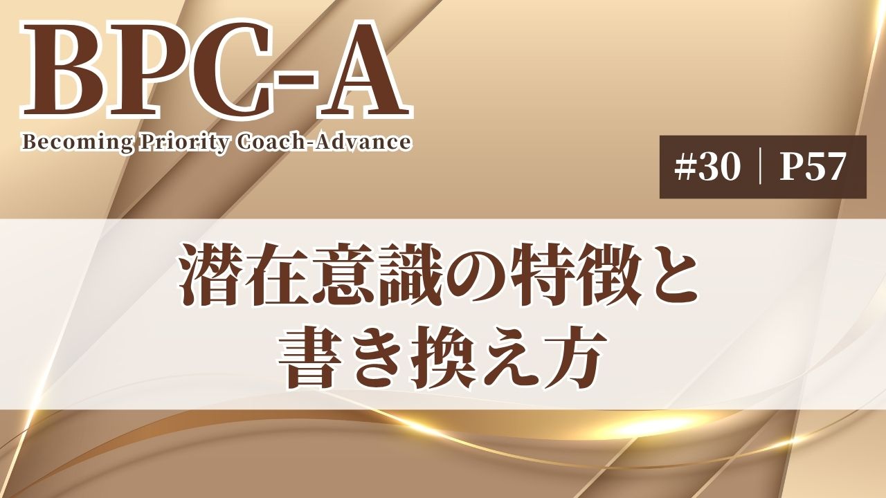 【BPC-A】潜在意識の特徴と書き換え方（30/40）［8:42］