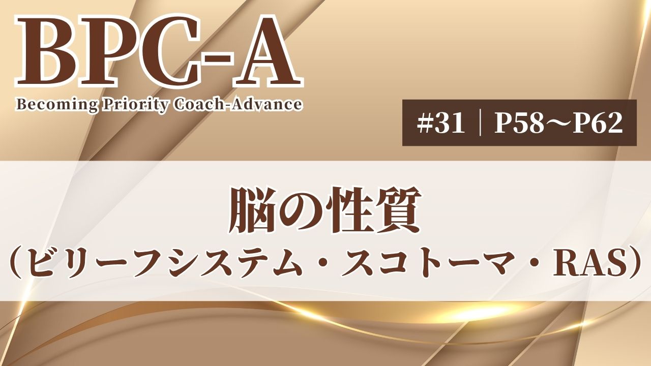 【BPC-A】脳の性質（ビリーフシステム、スコトーマ、RAS）（31/40）［23:59］